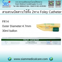 สายสวนปัสสาวะ 2 way FR 14 30 ml 10อัน /กล่อง