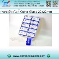 Cover Glass 22x22mm #2200 กล่องละ 100แผ่น แพคละ 10กล่อง