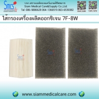 ไส้กรองเครื่องผลิตออกซิเจน (Filter)รุ่น 7F-8W