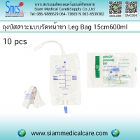 ถุงปัสสาวะติดขา(Urinary Drainage Bag) 15cm 600ml 10ใบ