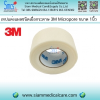 เทปแต่งแผลเยื่อกระดาษ ( Micropore ) 1"x10y 1 ม้วน