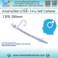 สายสวนปัสสาวะ 1 ทาง แบบใช้ซ้ำ (Self Catheters) 1 อัน Male