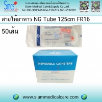 สายให้อาหารทางจมูก NG Tube 125 ซม. เบอร์ 16 ( 50 อัน )