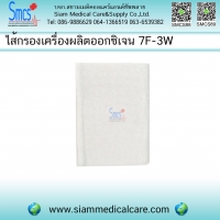 ไส้กรองเครื่องผลิตออกซิเจน (Filter) รุ่น 7F-3W