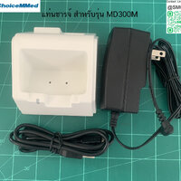 แท่นชารจ์ สำหรับรุ่น MD300M