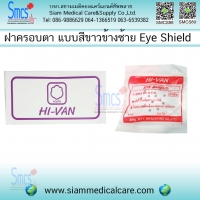 ฝาครอบตาสีขาว (Eye shield ) ข้างซ้าย 25ชิ้น