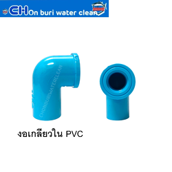 งอเกลียวใน PVC