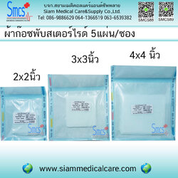 ผ้าก๊อซพับสเตอร์ไรด์ (Sterile Gause Pad) 5ชิ้น/50ซอง