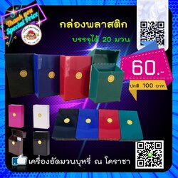 กล่องใส่บุหรี่ พลาสติก ขนาด 20 มวน