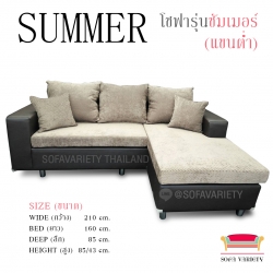 โซฟาแอลเชฟ รุ่น"ซัมเมอร์ แขนต่ำ"(สามารถเลือกผ้า/หนัง สี ปรับขนาดได้)