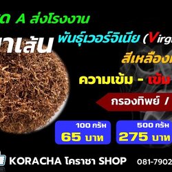 ยาเส้น A รสเข้ม (กรองทิพย์)ขนาด 100 กรัม Virginia สีเหลืองทอง