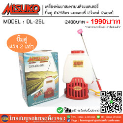 [PS-FD] เครื่องพ่นยาสะพายหลัง แบตเตอรี่ Misuko รุ่น ปั๊มคู่ 25ลิตร ฉีดแรงฉีดไกลกว่าปั๊มเดี่ยว ***ราคารวมค่าจัดส่ง***