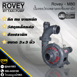 [SS-FS] ปั๊มหอยโข่งเพลาลอย Rovey M80 ขนาด3x3นิ้ว วัสดุเหล็กหล่อ ซีลเซรามิก