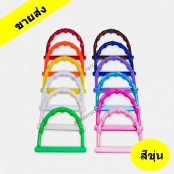 ขายส่ง!! หูกระเป๋าพลาสติกข้อไผ่กลม ตัว D สีขุ่น 12 เฉดสี สินค้าขายดีมาเท่าไหร่ก็หมด