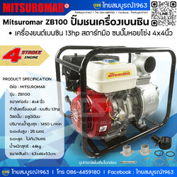 [EP-FD] Mitsuromar - ZB100 : ปั๊มหอยโข่งอลูมิเนียม4x4นิ้ว ชนเครื่ิองยนต์เบนซิน13hp
