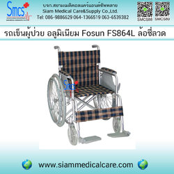 รถเข็นผู้ป่วย ยี่ห้อ Fosun รุ่น FS864L ล้อซี่ลวด ( อลูมิเนียม )