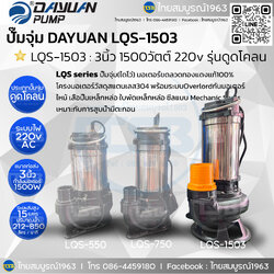 [SP-FD] Dayuan - LQS-1503 : ปั๊มไดโว่ชนิดดูดน้ำมีตะกอน(ดูดโคลน) 3นิ้ว 1500วัตต์ 220v [พร้อมบัตรรับประสินค้า1ปีตามเงื่อนไข]