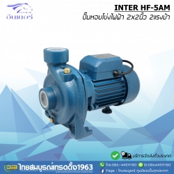 ปั๊มหอยโข่งไฟฟ้า INTER HF-5AM ขนาด2x2นิ้ว2แรงม้า