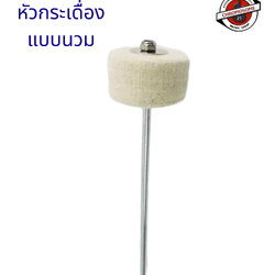 หัวกระเดื่อง แบบนวม