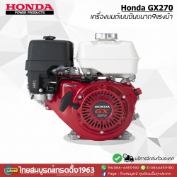 [GE-FD] เครื่องยนต์เบนซิน Honda GX270 ขนาด9แรงม้า