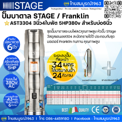 [SM-FD] ปั๊มบาดาล STAGE 3นิ้ว 5HP380v 4ใบพัด สำหรับบ่อ6นิ้ว - รุ่น AST3304 - หัวปั๊มStage/มอเตอร์Franklin ระยะลงลึก15-43เมตร ปริมาณน้ำ 6-24คิว/ชั่วโมง