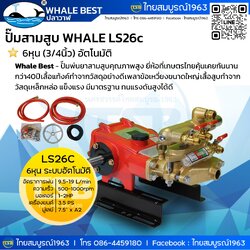 [FS-FS] ปั๊มพ่นยาสามสูบ Whale Best (ปลาวาฬ) LS26c - 6หุน ระบบอัตโนมัติ