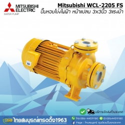 ปั๊มหอยโข่งไฟฟ้า MITSUBISHI WCL-2205FS หน้าแปลน ขนาด3x3นิ้ว 3แรงม้า รุ่นน้ำมาก