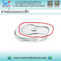 ฝาหม้อนอนสแตนเลส สำหรับหม้อนอนแบบลึก (Bed Pan)