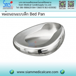 หม้อนอนแบบลึกสแตนเลสไม่มีฝาปิด (Bed Pan)