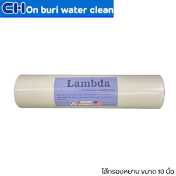 ไส้กรอง PP ยี่ห้อ Lambda ขนาด 10 นิ้ว