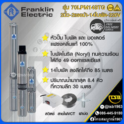 [SP-FD] ปั๊มบาดาลFranklin 100LPM-14STG 2นิ้ว2แรงม้า14ใบพัด ลงลึกสุด86เมตร ได้น้ำมากสุด140ลิตร/นาที
