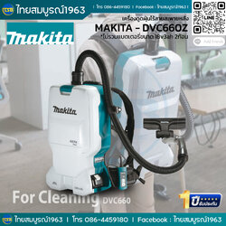 [CLT-FS] เครื่องดูดฝุ่นไร้สาย แบตเตอรี่ แบบสะพายหลัง MAKITA รุ่น DVC660Z 36v ใช้แบตเตอรี่BL1830B(18v3ah)จำนวน2ก้อน *แบตเตอรี่ไม่รวมอยู่ในชุด*