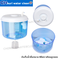 ถังเก็บน้ำดื่มขนาด 8ลิตร พร้อมลูกลอย
