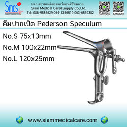 คีมถ่างช่องคลอด/สเปคคูลั่ม ( Pederson Vaginal Speculum)