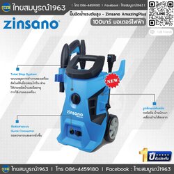 [HW-FD] เครื่องฉีดน้ำแรงดันสูง Zinsano AmazingPlus - แรงดันสูงสุด100บาร์ อุปกรณ์พร้อมใช้งาน