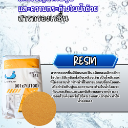 สารกรองเรซิ่น unipure