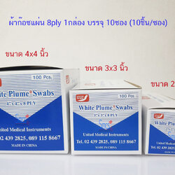 ผ้าก๊อซแผ่น 8ply (White Plume Swab ) 10ซอง/กล่อง