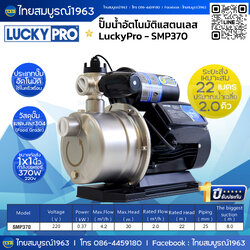[FS-AP] ปั๊มน้ำอัตโนมัติ LuckyPro รุ่น SMP370 - 1x1นิ้ว 370w220v วัสดุแสตนเลส ปั๊มน้ำอัตโนมัติอเนกประสงค์สำหรับใช้งานในครัวเรือน *สินค้ารับประกัน1ปี*