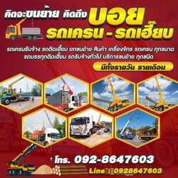 รถรับจ้าง รถเครนรับจ้าง รถติดเฮี๊ยบ