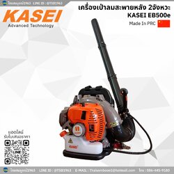 [TC-FD] เครื่องเป่าลมแบบสะพาย KASEI ขนาด 2 แรงม้า รุ่น EB-500E