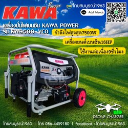 [FS-GG] เครื่องปั่นไฟเบนซิน KawaPower รุ่น KW9500vco กำลังไฟสูงสุด7500วัตต์ *ประกันโรงงาน6เดือน