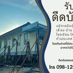 ช่างดีดบ้าน รับแก้ไขบ้านทรุดแตกร้าว ซ่อมบ้านทรุด