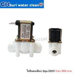 โซรีนอย เสียบ 2หุน 220V