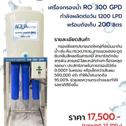 เครื่องกรองน้ำโครงสแตนเลส RO 300GPD พร้อมถังเก็บ 200ลิตร