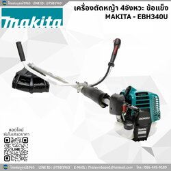 [BC-FD] เครื่องตัดหญ้าสะพายบ่า 4จังหวะ Makita EBH340U ข้อแข็ง
