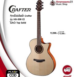 กีตาร์โปร่งไฟฟ้า Crafter HG-500 CE ไม้หน้า Top Solid