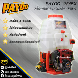 [PS-FS] เครื่องพ่นยา PAYOO (พายุ) รุ่น 734BX เครื่อง 4จังหวะ 1.4แรงม้า งานเกรดA+