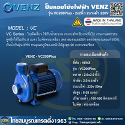 [AP-FD] ปั๊มหอยโข่งไฟฟ้า VENZ ท่อ2.0x2.0นิ้ว 2.0แรงม้า ระบบไฟ220v รุ่น VC200