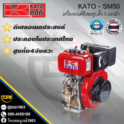 เครื่องยนต์ดีเซล KATO by ดาวบิน - SM50 กำลัง 5แรงม้า [สินค้าผลิตในประเทศไทย]
