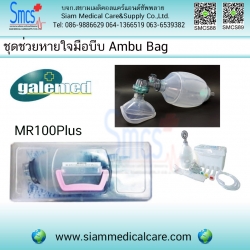 ชุดช่วยหายใจมือบีบ Ambu bag ยี่ห้อGalemed MR100Plus